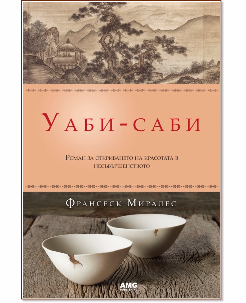 Корица на „Уаби - саби" — Франсеск Миралес