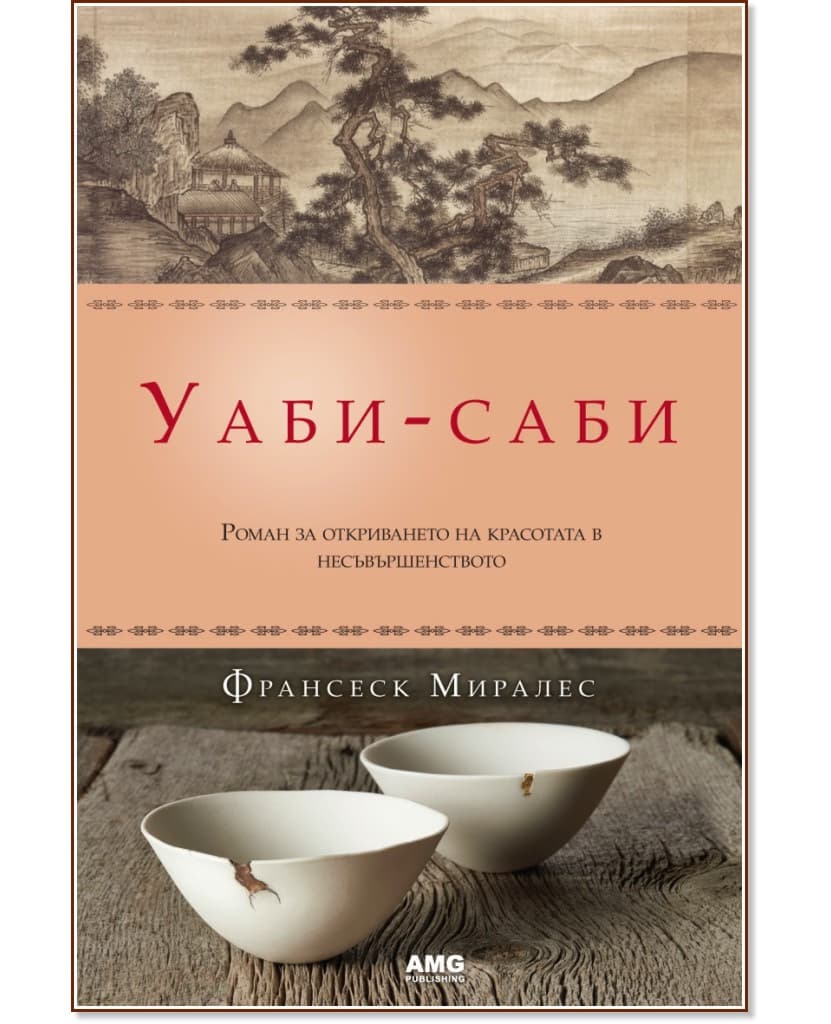 Корица на „Уаби - саби" — Франсеск Миралес