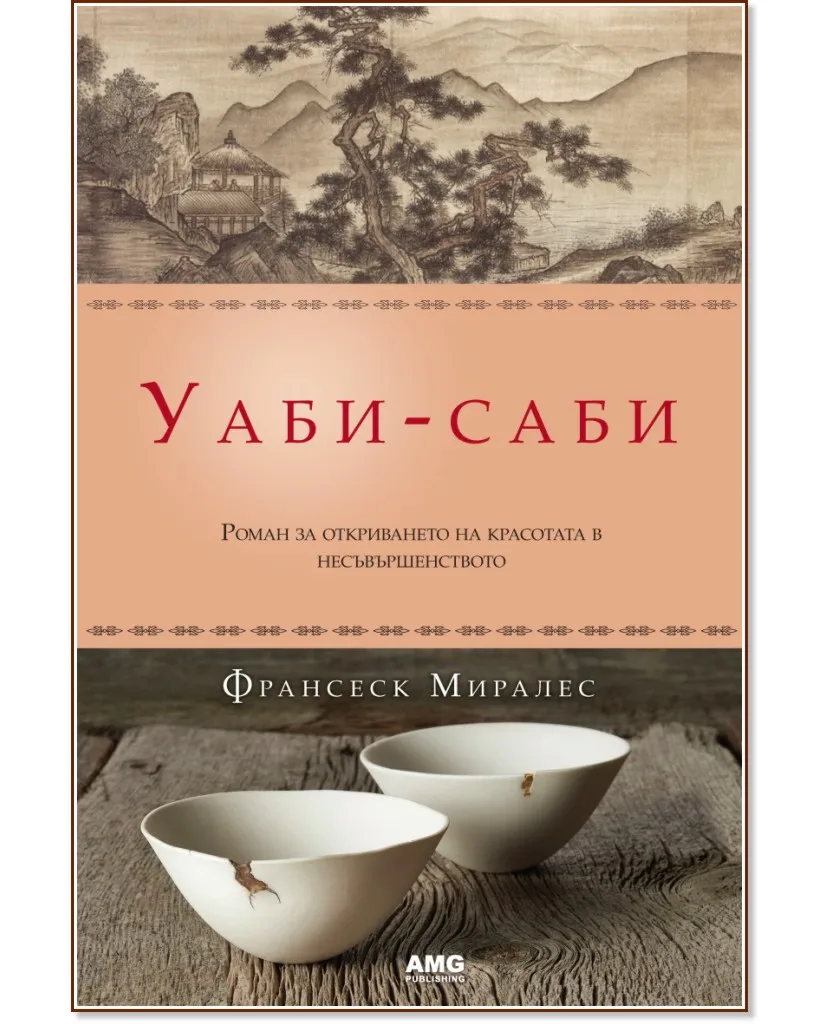 Корица на „Уаби - саби" — Франсеск Миралес