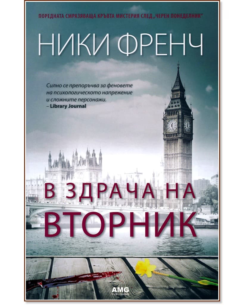 Корица на „В здрача на вторник" — Ники Френч