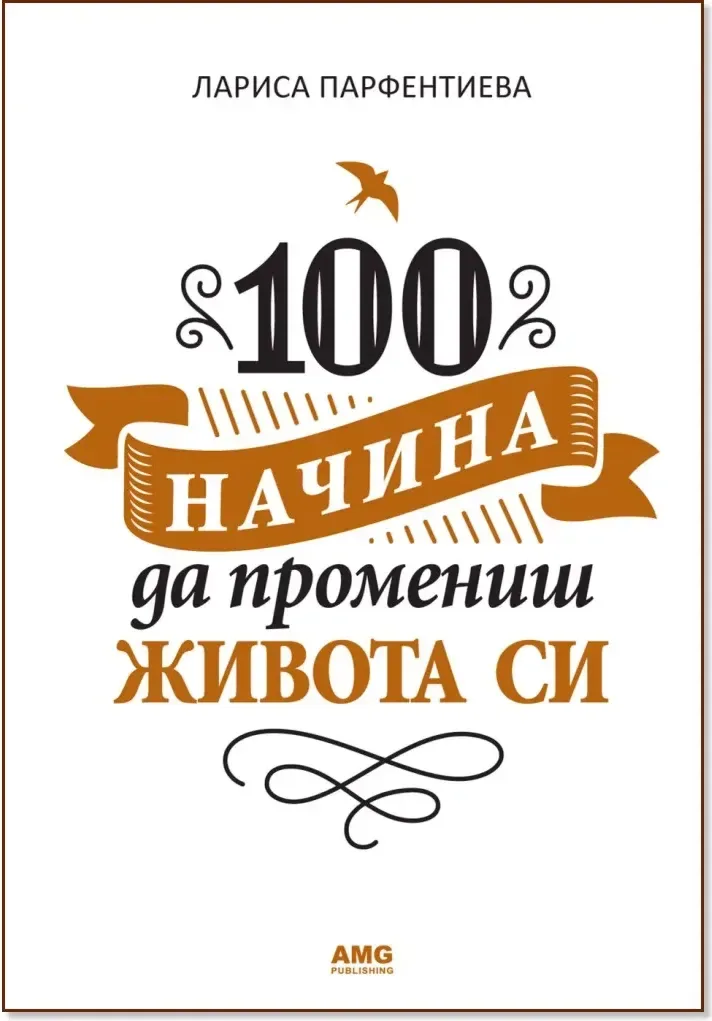 Корица на „100 начина да промениш живота си - част 1“, Лариса Парфентиева