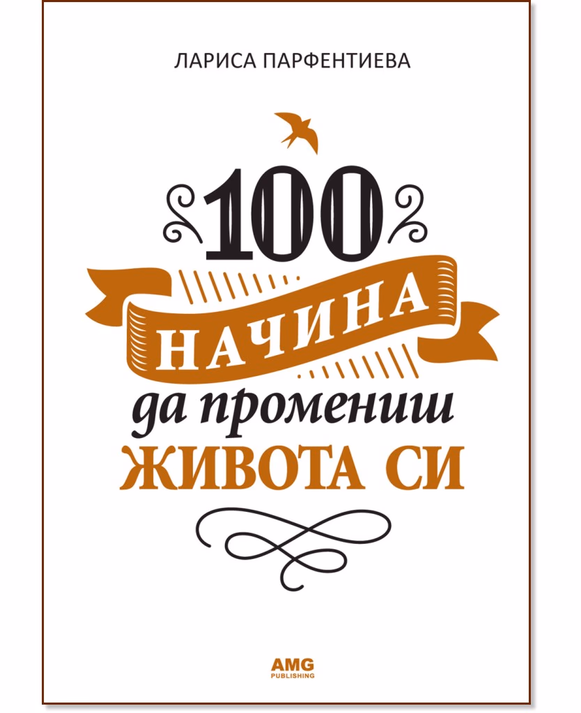 Корица на „100 начина да промениш живота си - част 1" — Лариса Парфентиева