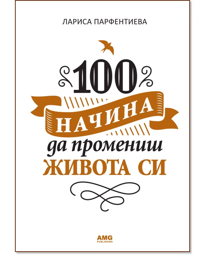 Корица на „100 начина да промениш живота си - част 1" — Лариса Парфентиева