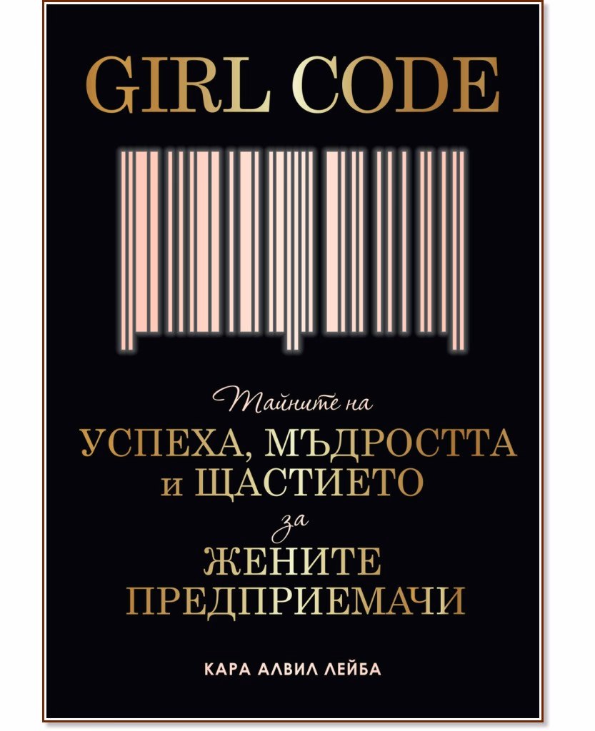 Корица на „Girl Code" — Кара Алвил Лейба