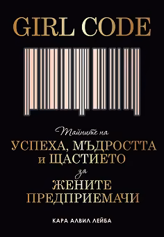Корица на „Girl Code"