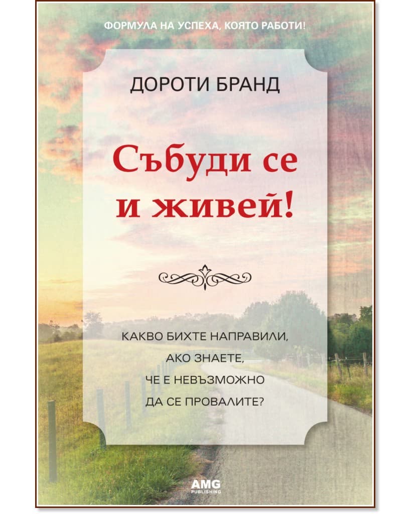 Корица на „Събуди се и живей!" — Дороти Бранд