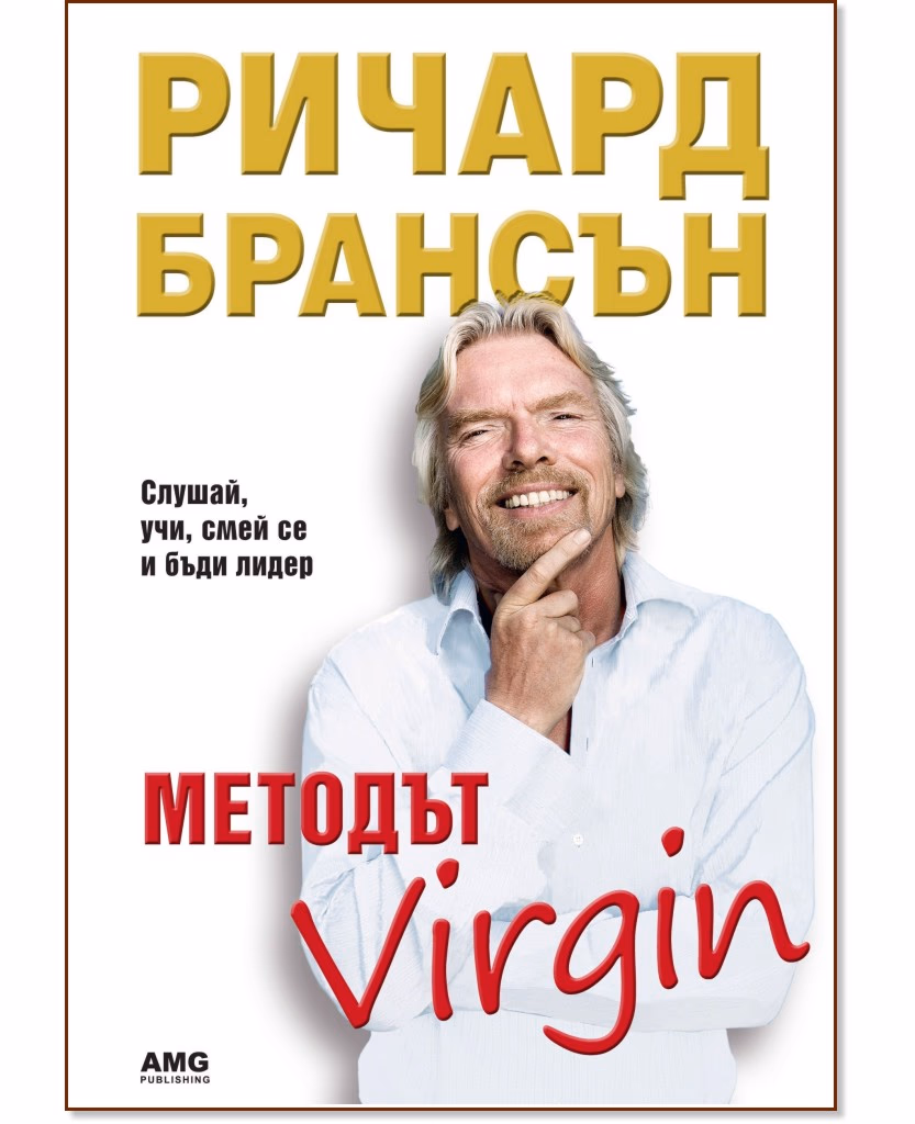 Корица на „Методът Virgin" — Ричард Брансън