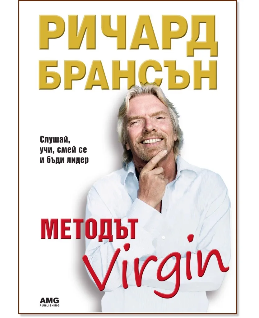 Корица на „Методът Virgin" — Ричард Брансън