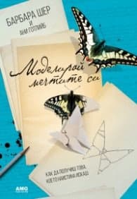 Корица на „Моделирай мечтите си" — Барбара Шер