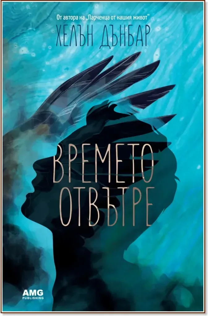 Корица на „Времето отвътре“, Хелън Дънбар