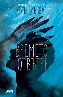 Корица на „Времето отвътре"