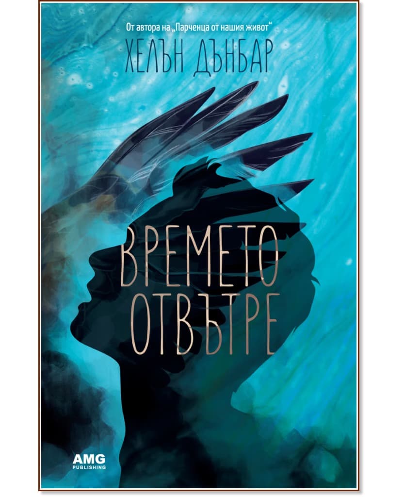 Корица на „Времето отвътре" — Хелън Дънбар