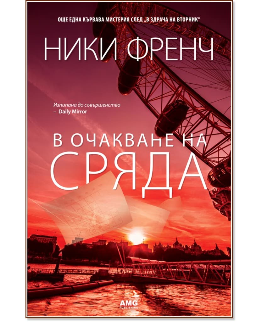 Корица на „В очакване на сряда" — Ники Френч