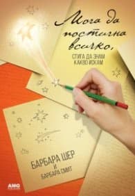 Корица на „Мога да постигна всичко, стига да знам какво искам" — Барбара Шер