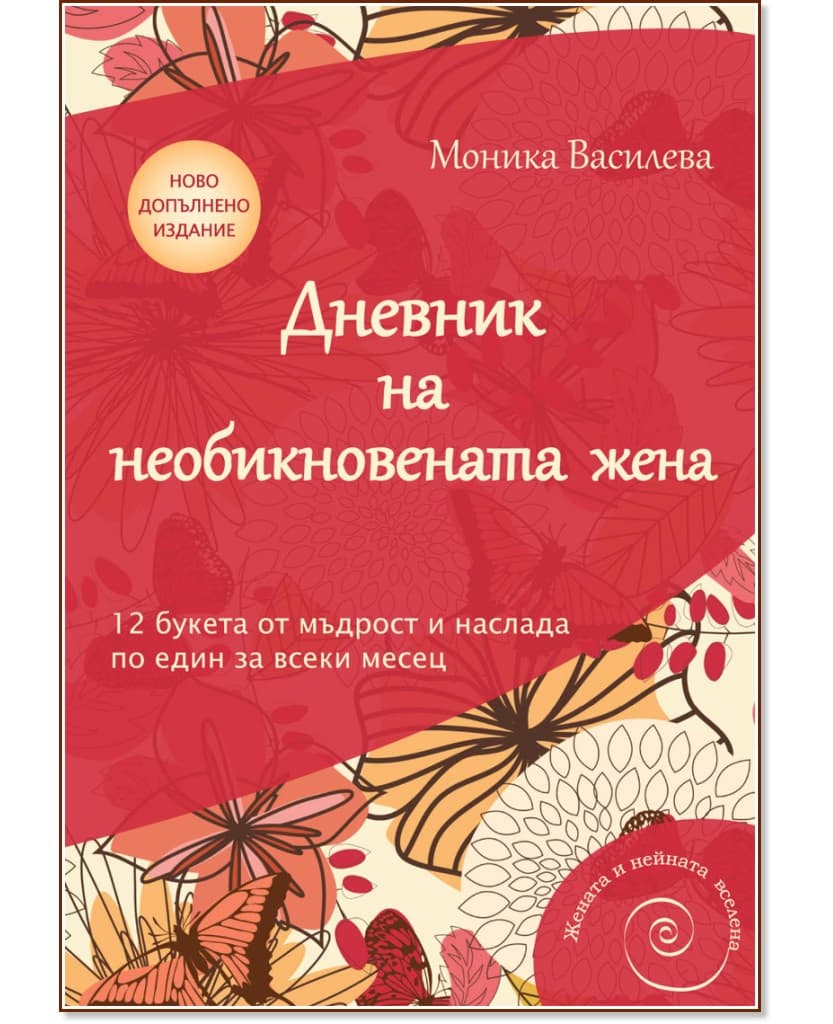 Корица на „Дневник на необикновената жена" — Моника Василева