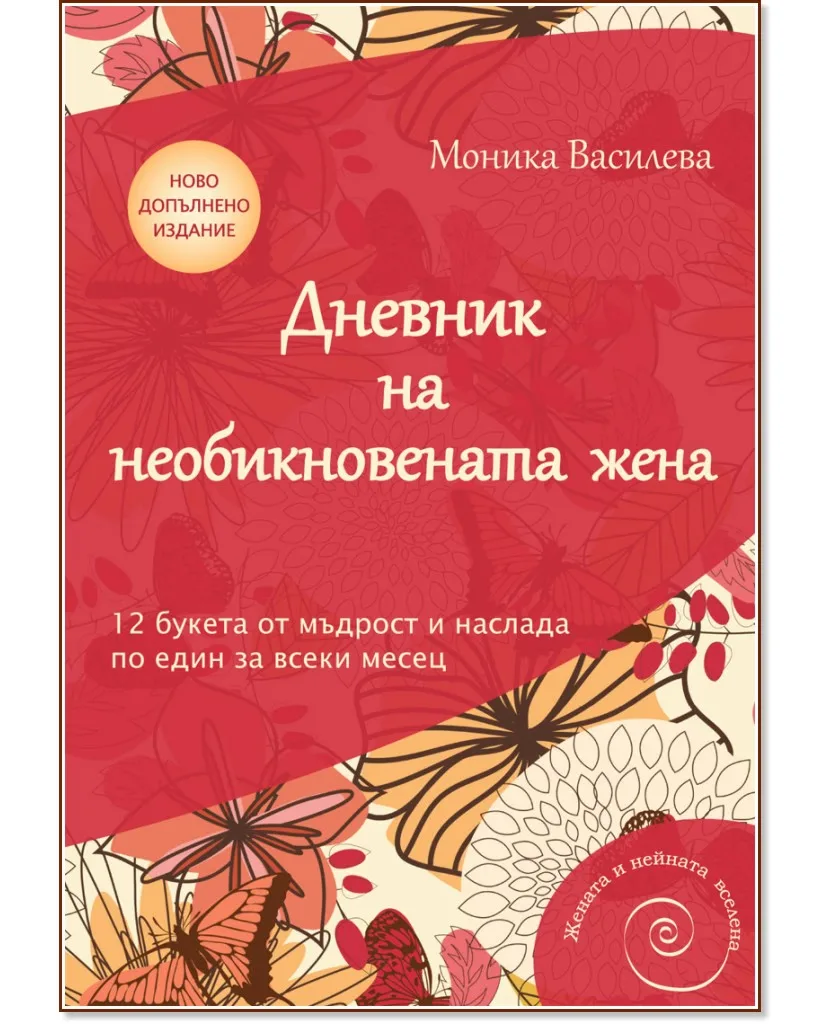 Корица на „Дневник на необикновената жена" — Моника Василева