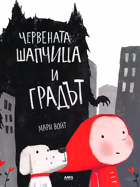 Корица на „Червената шапчица и градът"