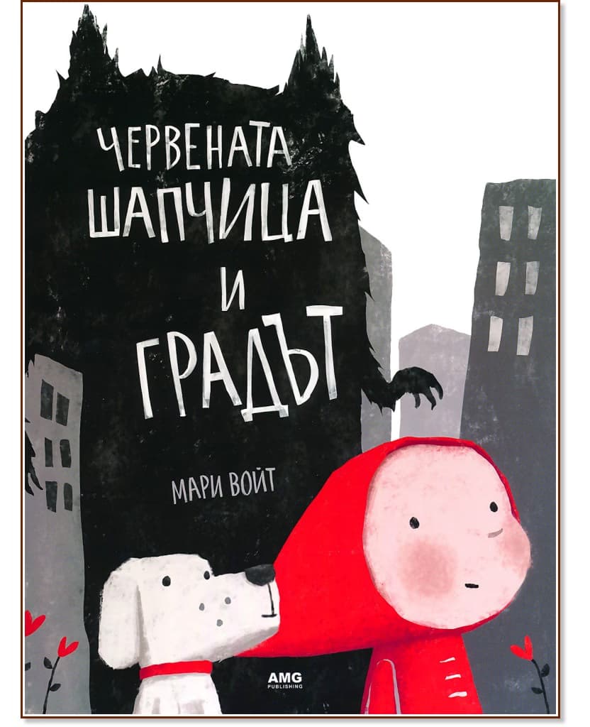 Корица на „Червената шапчица и градът" — Мари Войт