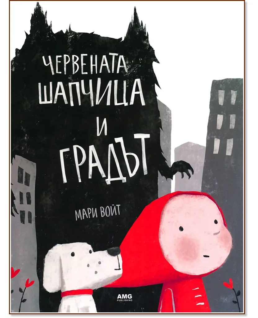 Корица на „Червената шапчица и градът" — Мари Войт