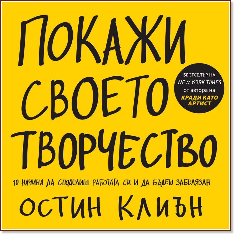 Корица на „Покажи своето творчество" — Остин Клиън