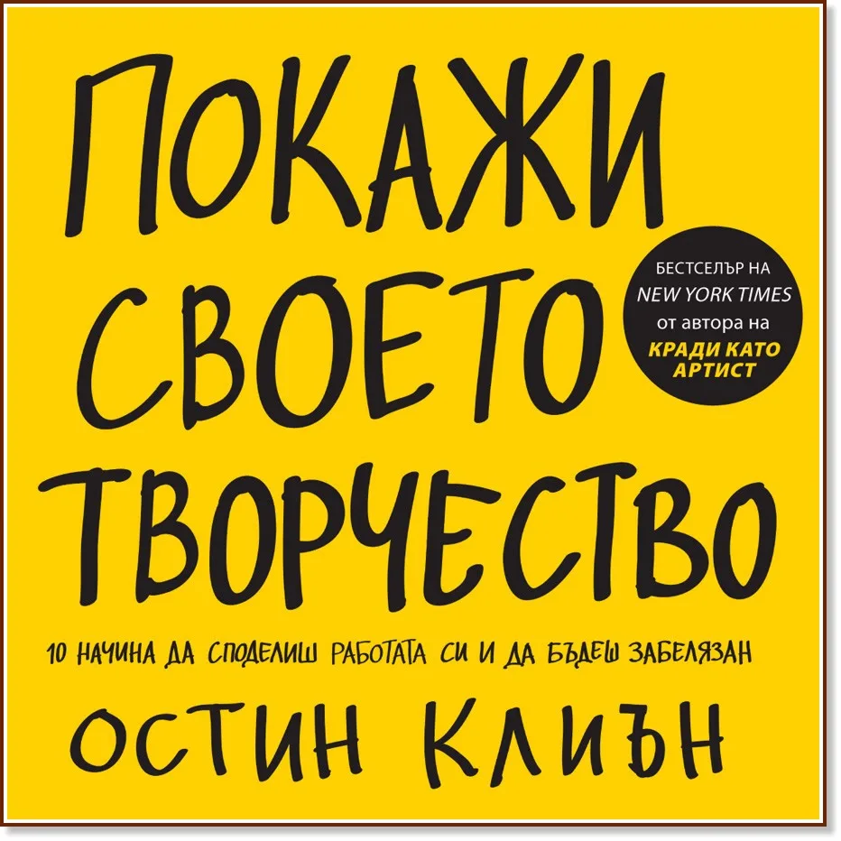 Корица на „Покажи своето творчество" — Остин Клиън