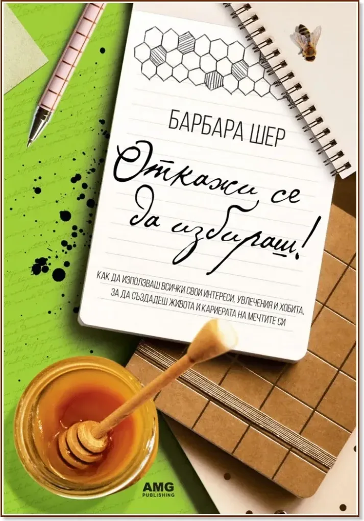 Корица на „Откажи се да избираш!“, Барбара Шер