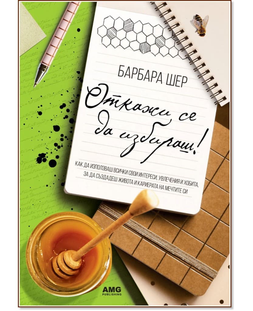 Корица на „Откажи се да избираш!“ — Барбара Шер