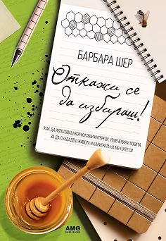 Корица на „Откажи се да избираш!"