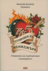 Корица на „45 татуировки на мениджъра. Правилата на съвременнния ръководител" — Максим Батирев (Комбат)