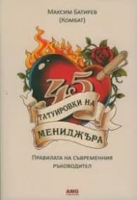 Корица на „45 татуировки на мениджъра. Правилата на съвременнния ръководител" — Максим Батирев (Комбат)