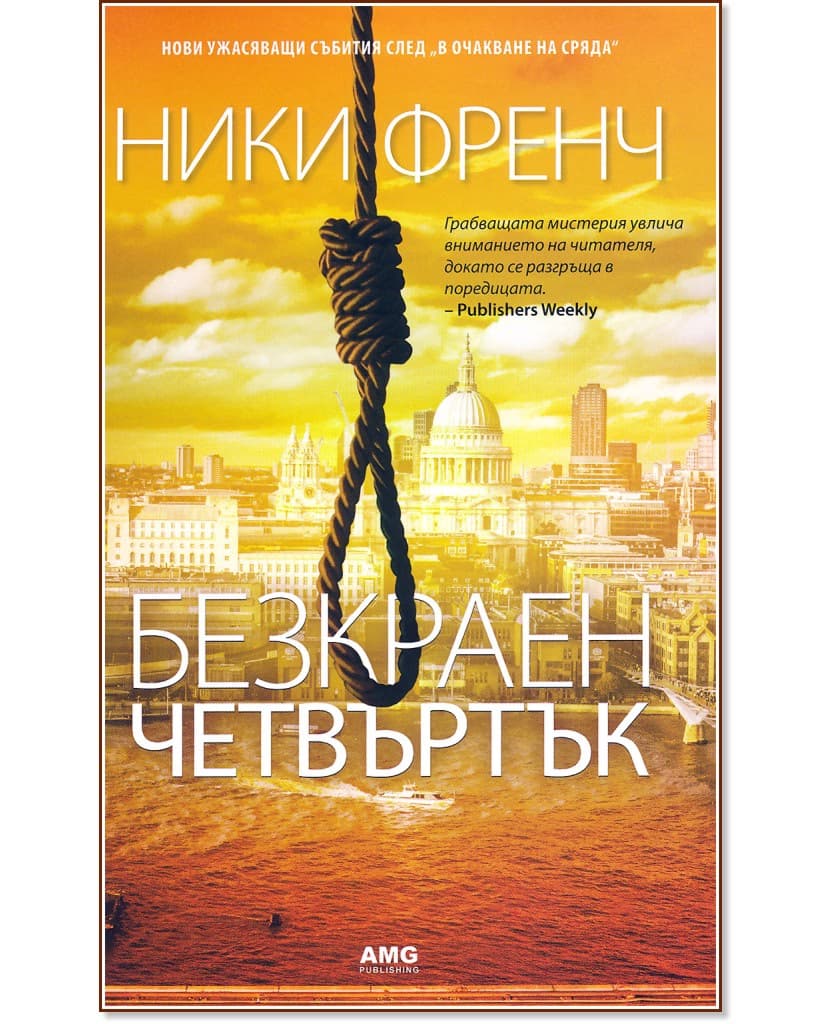 Корица на „Безкраен четвъртък" — Ники Френч