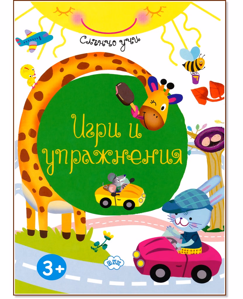 Корица на „Слънчо учи: Игри и упражнения"