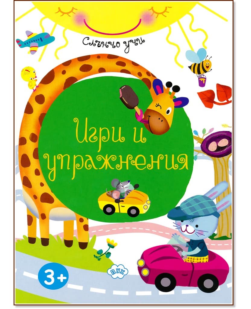 Корица на „Слънчо учи: Игри и упражнения"
