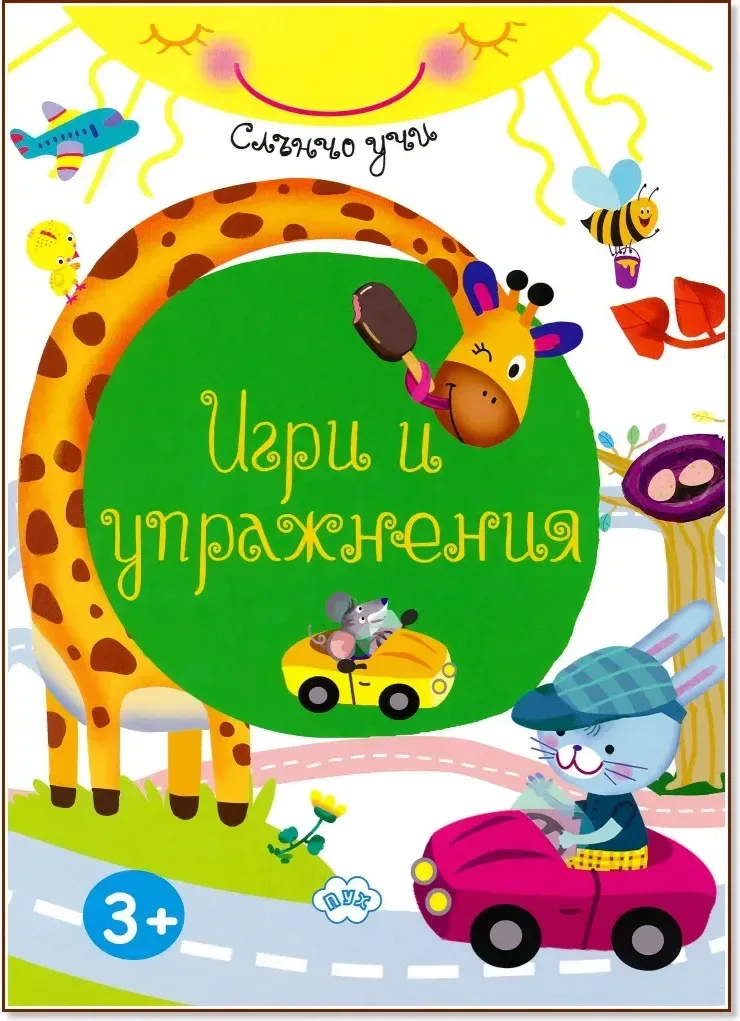 Корица на „Слънчо учи: Игри и упражнения“