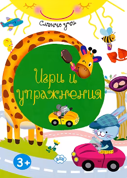 Корица на „Слънчо учи: Игри и упражнения"