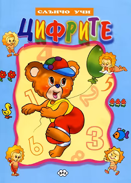 Корица на „Слънчо учи цифрите"