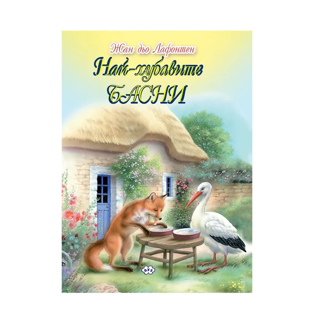 Корица на „Най-хубавите басни“, Жан дьо Лафонтен