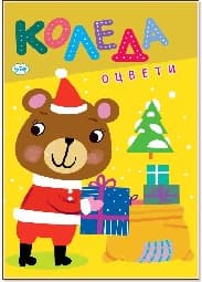 Корица на „Оцвети Коледа: Мече"