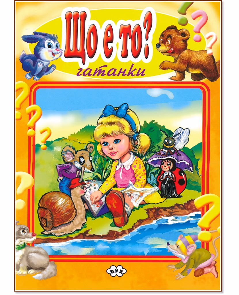 Корица на „Що е то?"