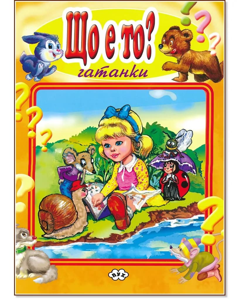 Корица на „Що е то?"