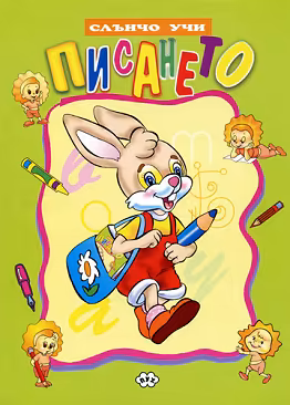 Корица на „Слънчо учи писането"