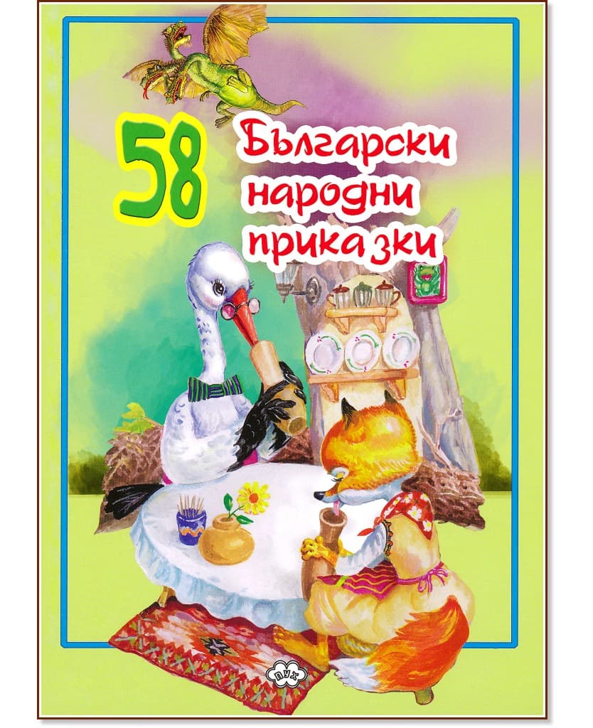 Корица на „58 Български народни приказки"