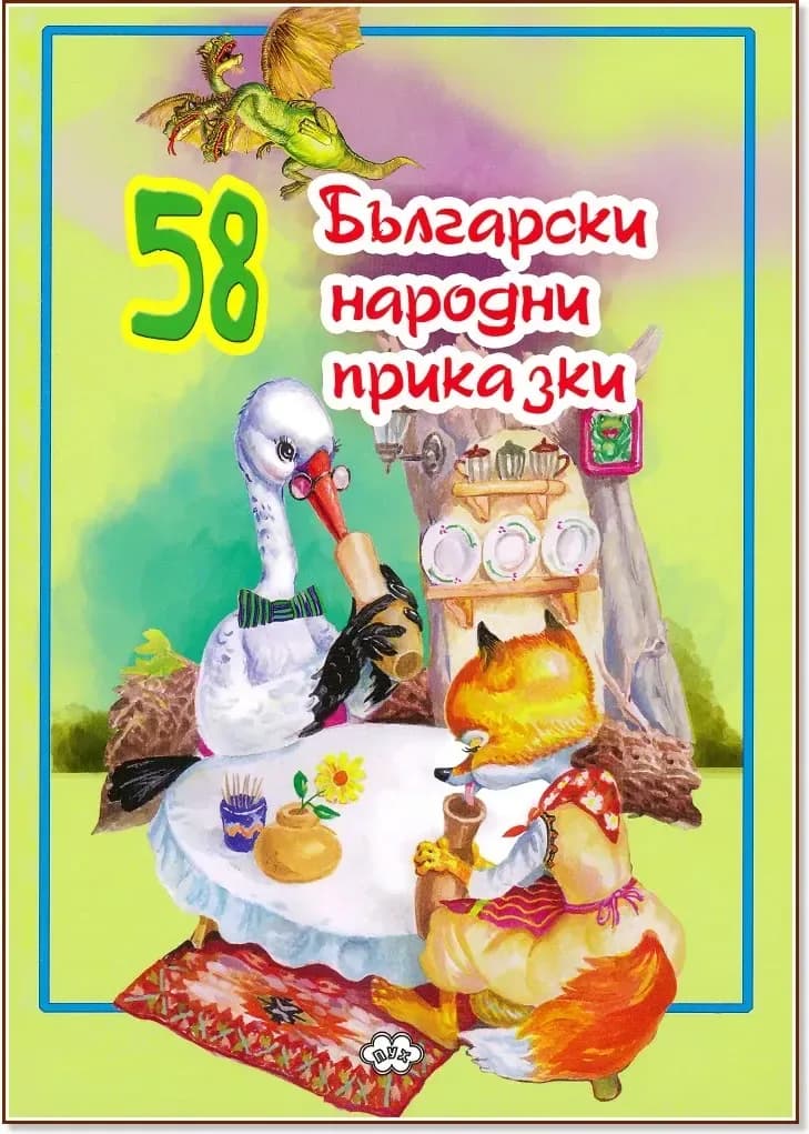 Корица на „58 Български народни приказки“