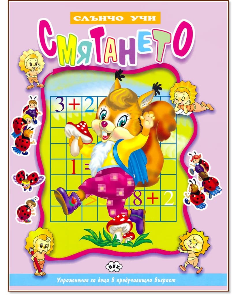Корица на „Слънчо учи: Смятането"