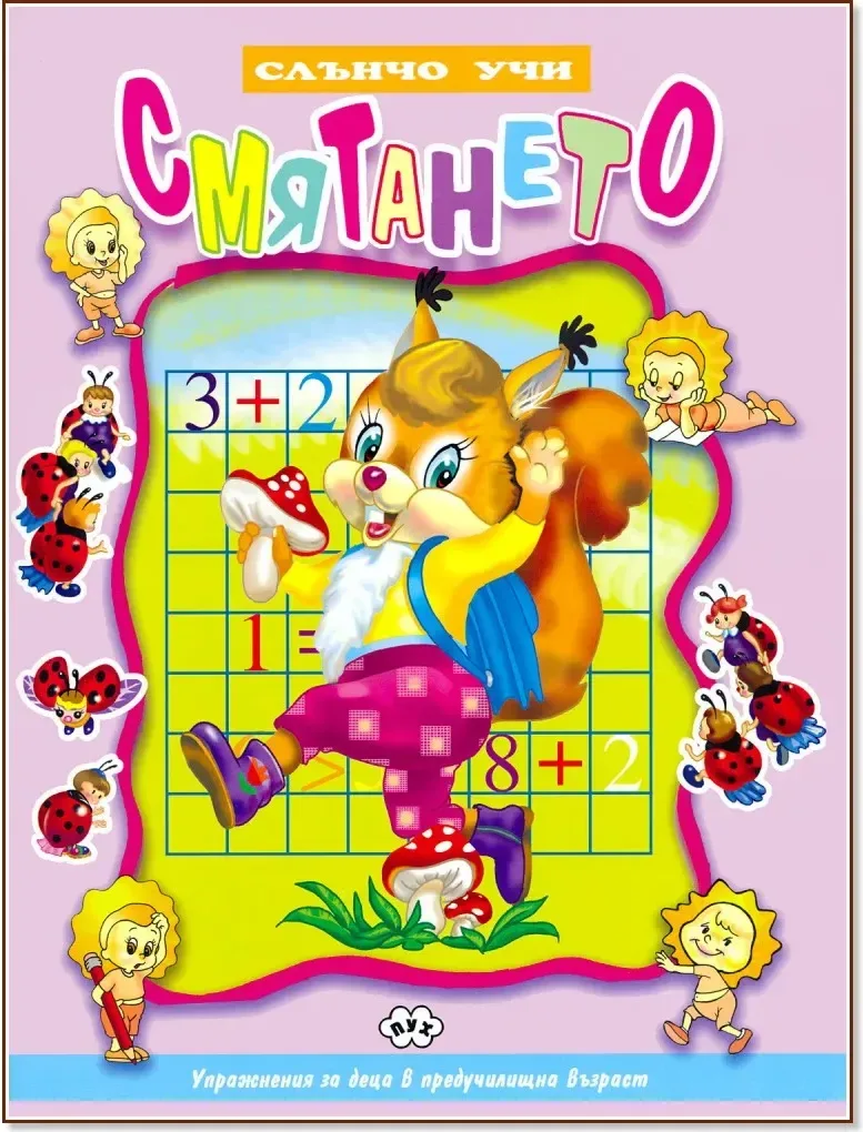 Корица на „Слънчо учи: Смятането“