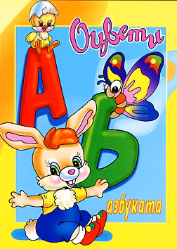 Корица на „Оцвети Азбуката"