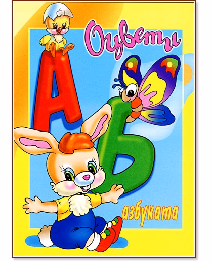 Корица на „Оцвети Азбуката"