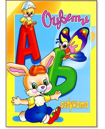Корица на „Оцвети Азбуката"