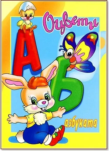 Корица на „Оцвети Азбуката“