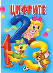 Корица на „Оцвети Цифрите"